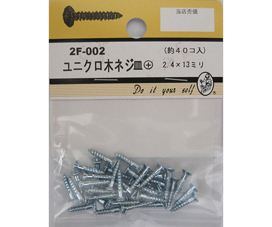 ユニクロ木ネジ　皿+　2.4×13mm　40個入　2F002 1パック(40個入)