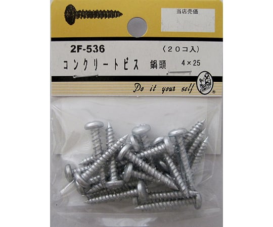 コンクリートビス　鍋頭　20個入　2F536 1パック(20個入)