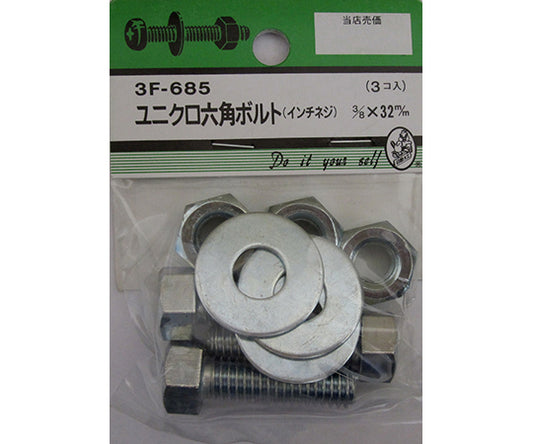 ユニクロ六角ボルト吋ネジ　3/8×32mm　3個入　3F685 1パック(3個入)