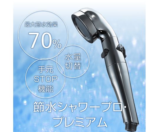 節水シャワープロ・プレミアム　シャワーヘッド　節水　増圧　手元ストップ　水量切替　ST-X3B 1個