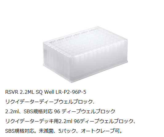 2.2mL 96 deep well plate LR-P2-96P-5 1 pack (5 pieces) 17012623 1 pack (5 pieces)