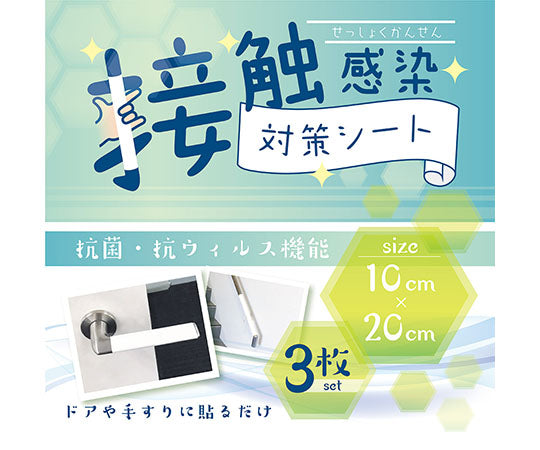 접촉 감염 대책 시트 3장 세트 1세트(3장입)