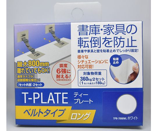 ティープレートベルト　ロング　ホワイト　2個入　TPB-7090WL 1セット(2個入)