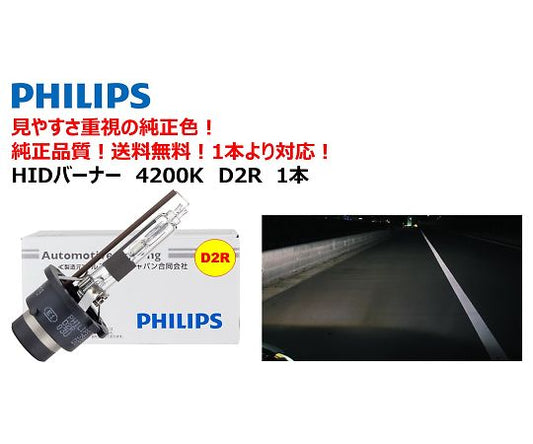 自動車用HIDバルブ　4200K　D2R　85126 1個