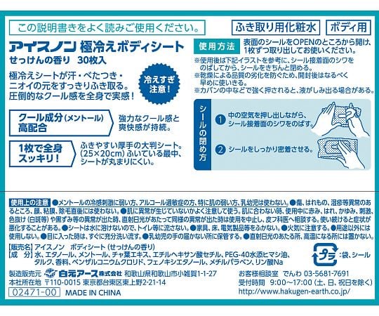 アイスノン　極冷えボディシート　せっけんの香り　30枚入　02471-0 1ケース(30枚×30個入)