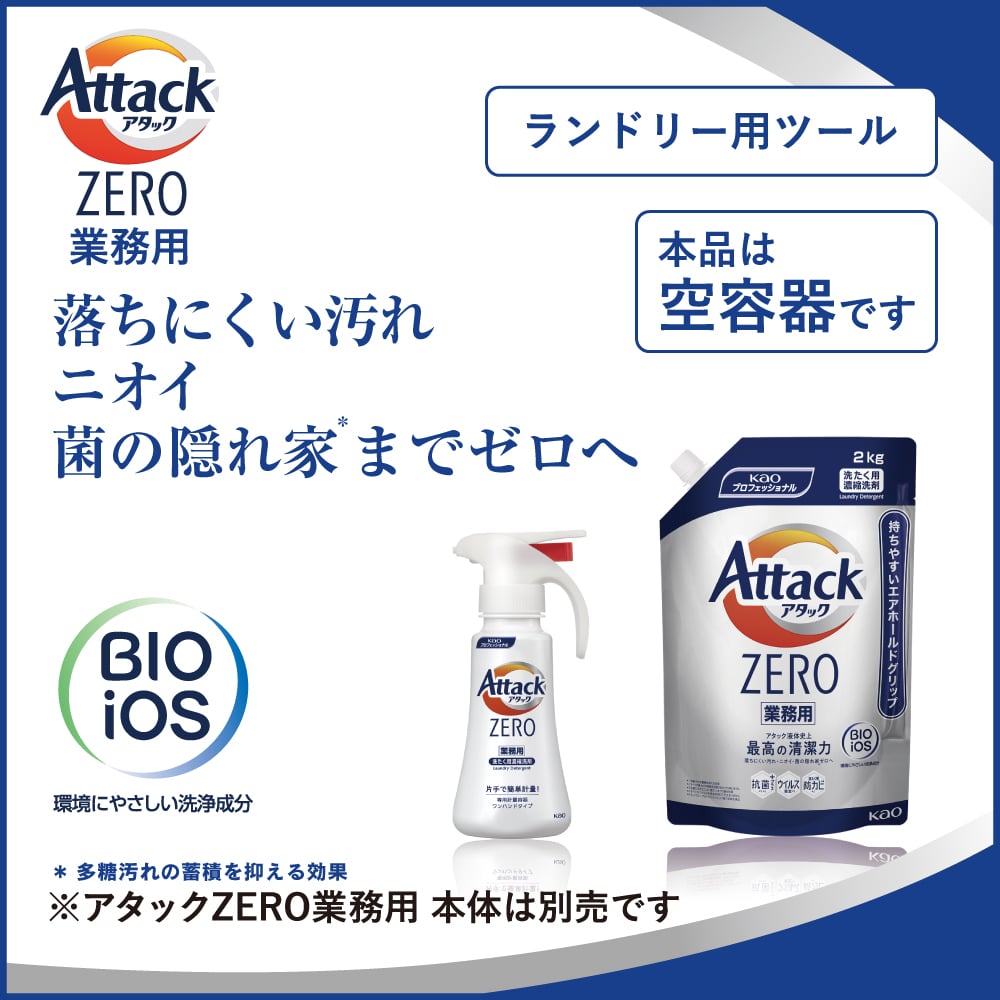 アタックZERO業務用専用つめかえ計量容器 ワンハンドタイプ 400mL 1本