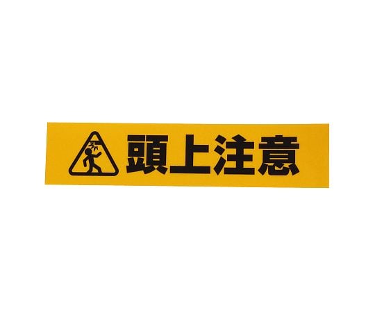 反射標識ステッカー　頭上注意　AHW251 1枚