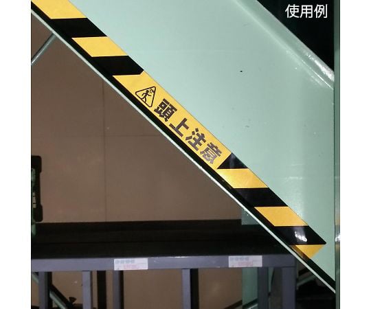 反射標識ステッカー　頭上注意　AHW251 1枚