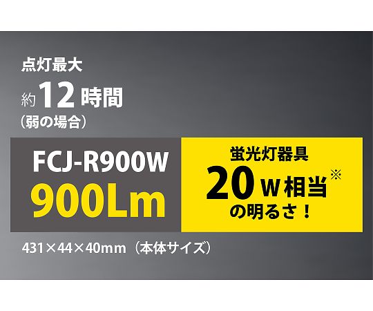 充電式LEDマグネットライト　FCJ-R900W　431×44×40mm　白　スイッチ式　353094 1本