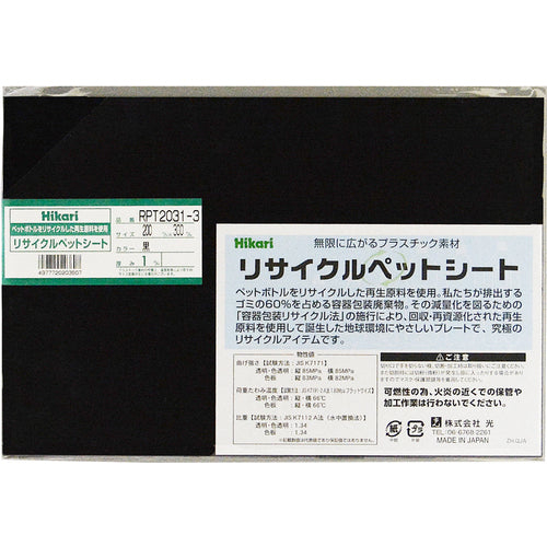 光　リサイクルペットシート　黒　２００×３００×１ｍｍ　RPT2031-3　1 枚