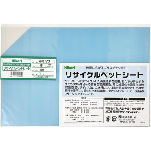 光　リサイクルペットシート　透明　２００×３００×１ｍｍ　RPT2031-1　1 枚