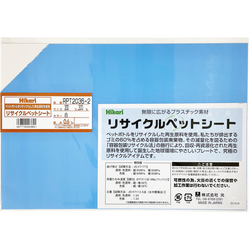 Hikari Recycled Pet Sheet White 200 x 300 x 0.6 mm RPT2036-2 1 sheet