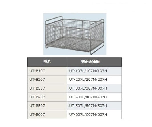 Basket for ultrasonic cleaner UT-307 series UT-B307 1 piece