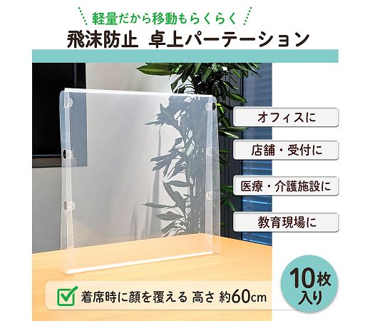 Tabletop partition 10 sets DTP-0605CL-10P 1 box (10 sets)