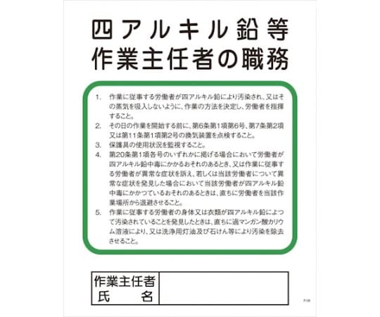 Pー29　四アルキル鉛等作業主任者の職務　1145110129 1枚