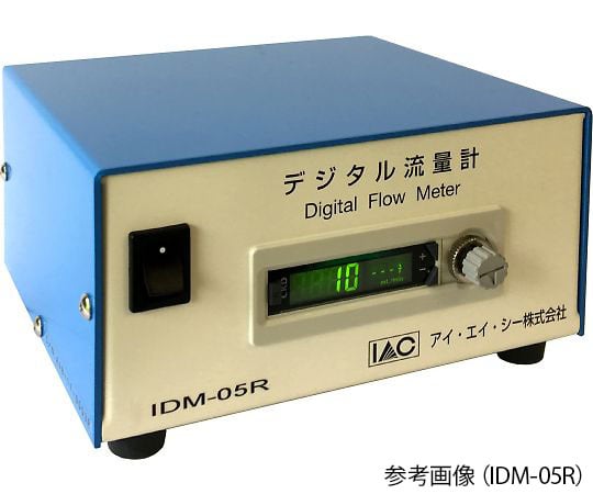 簡易デジタル流量計（小流量）　0.5L　IDM-05R 1台