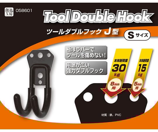ツールダブルフック　J型　Sサイズ　58601 1個
