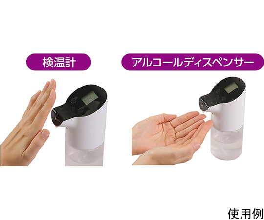 非接触検温計＆オートディスペンサー（アルコール消毒液用）　51535 1個