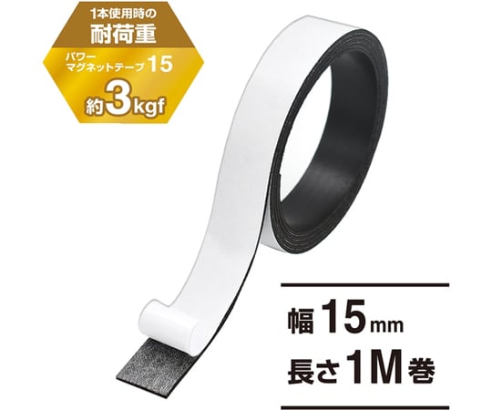 パワーマグネットテープ15　MSTP-1M-15 1巻