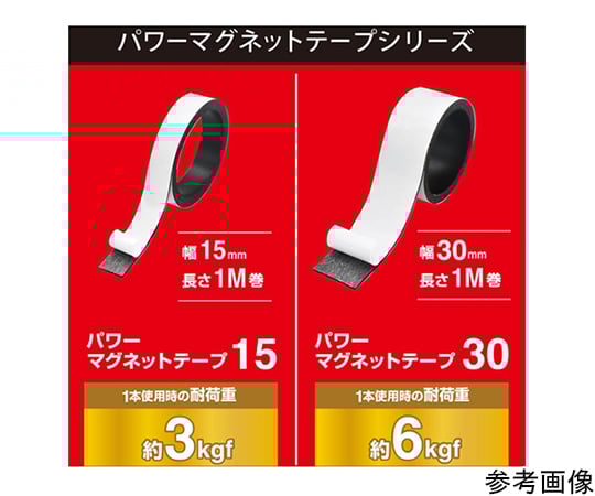 パワーマグネットテープ15　MSTP-1M-15 1巻