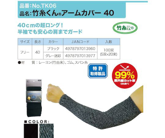 竹糸くんアームカバー40　ブラック　NO.TK06-BK 1双