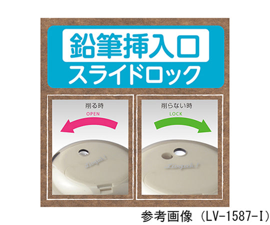 リビガク　フリーキー　乾電池式電動鉛筆削器　LV-1587-I 1個