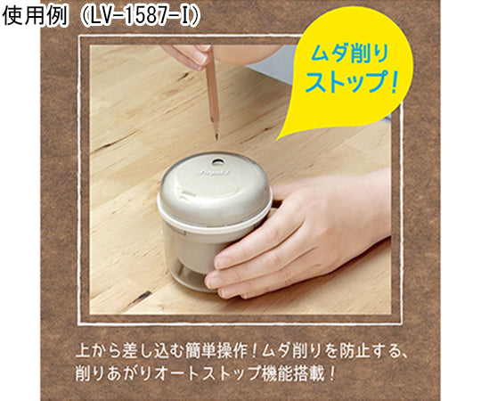 リビガク　フリーキー　乾電池式電動鉛筆削器　LV-1587-I 1個