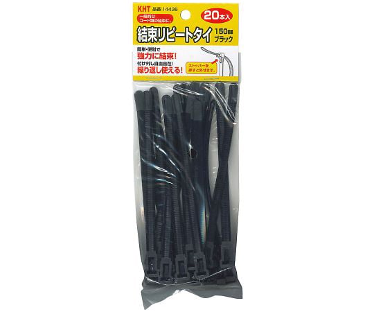 結束リピートタイ　20本入　黒　150mm 1袋(20本入)
