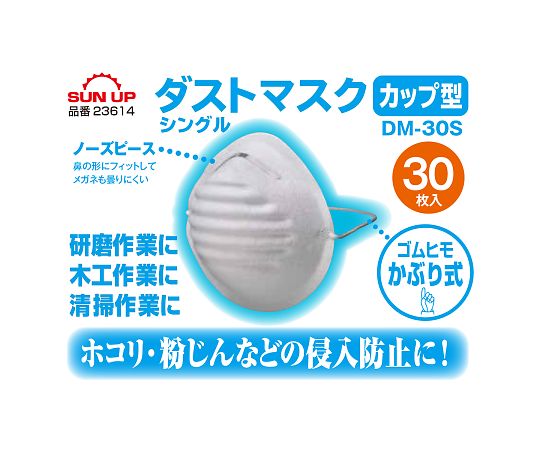 ダストマスク　カップ型　30枚　DM-30S 1箱(30枚入)