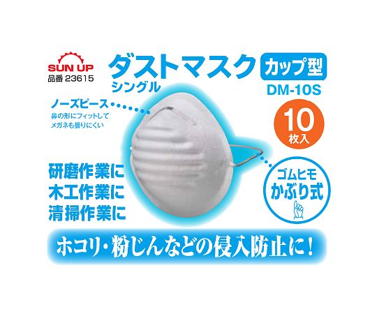 ダストマスク　カップ型　10枚　DM-10S 1箱(10枚入)