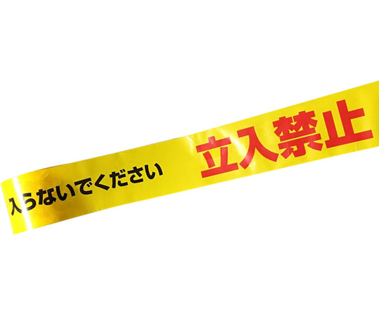 바리케이드 테이프 폭 70mm×50m 『입입 금지 들어가지 말아 주세요』 황/적흑자 N2008 1권