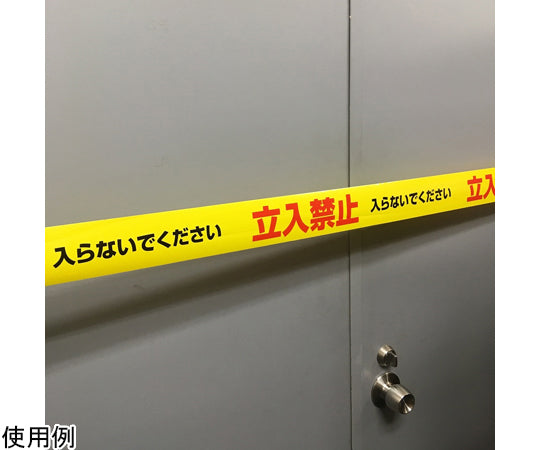 바리케이드 테이프 폭 70mm×50m 『입입 금지 들어가지 말아 주세요』 황/적흑자 N2008 1권
