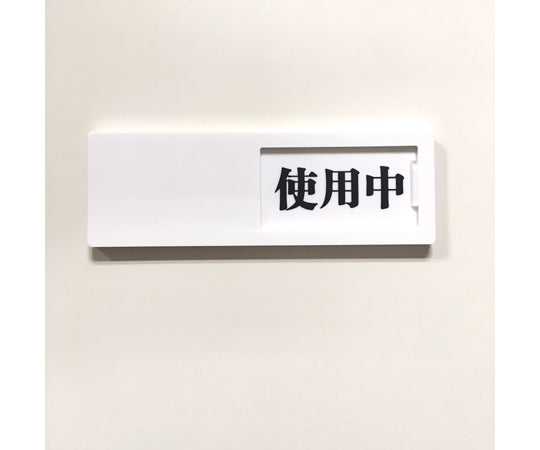 슬라이드식 도어 표지 사용중-공실(검정-빨강) 50×150mm 점착 타입 J2285 1개