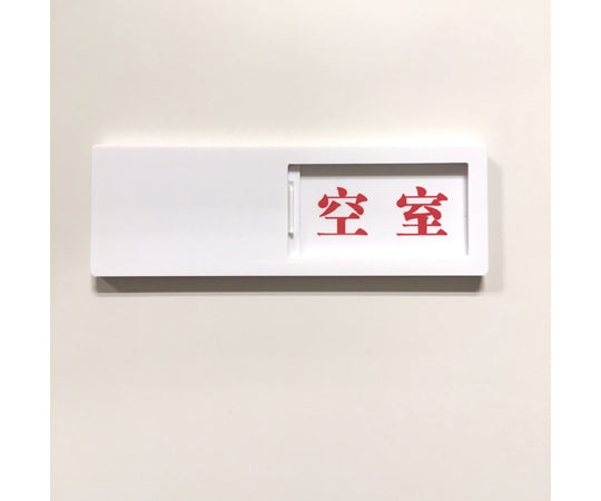 슬라이드식 도어 표지 사용중-공실(검정-빨강) 50×150mm 점착 타입 J2285 1개