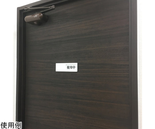 슬라이드식 도어 표지 사용중-공실(검정-빨강) 50×150mm 점착 타입 J2285 1개