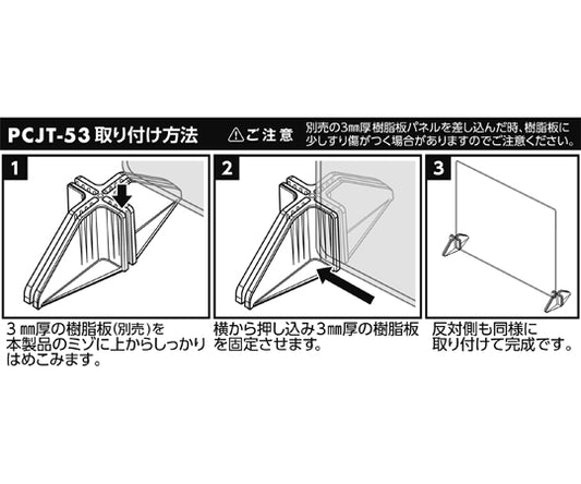 ポリカ製透明ジョイント下部用ベース（3mm厚用）　4個入　BCJT-5 1袋(4個入)