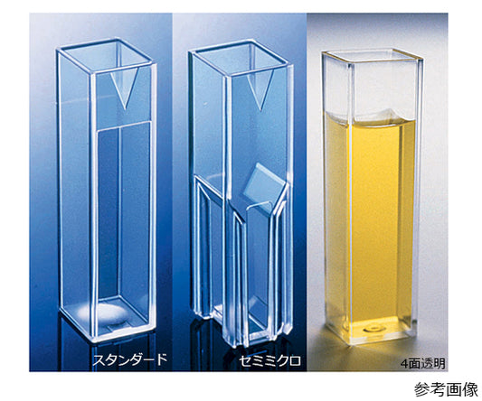 ディスポーザブルプラスチックキュベット　4面透明　メタクリレート　4.5mL　500本（100本×5トレイ）　14-955-130 1ケース(100本×5トレイ入)