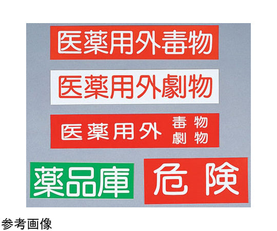 약품고용 씰 의약용 외독물 극물(1장) S75-4011-05 1장