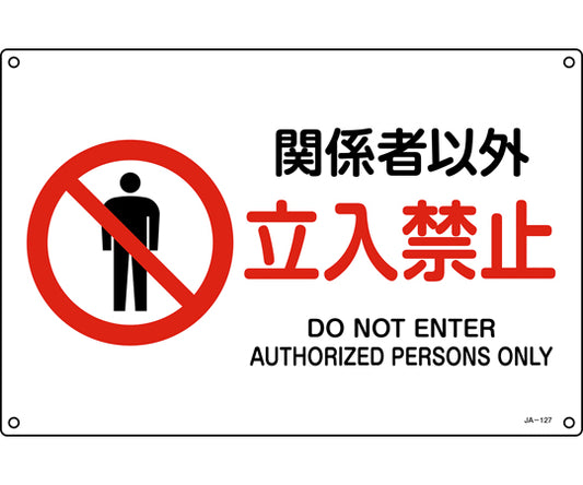 JIS 규격 안전 표지 관계자 이외 입입 금지 JA-127L 300×450mm