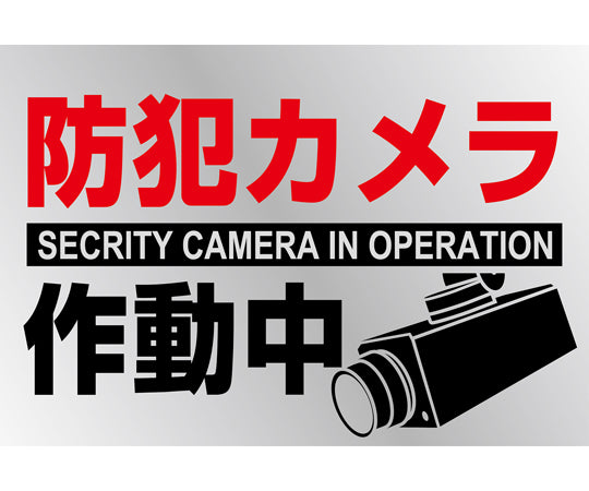 일러스트 스티커 표지 방범 카메라 작동 중 붙이-133 150×220 mm