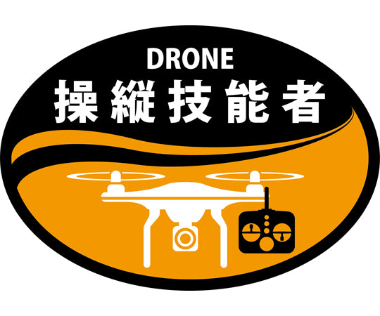 ヘルメット用ステッカー　DRONE操縦技能者　HLD-1　オレンジ　35×50mm　2枚組　233901 1組(2枚入)