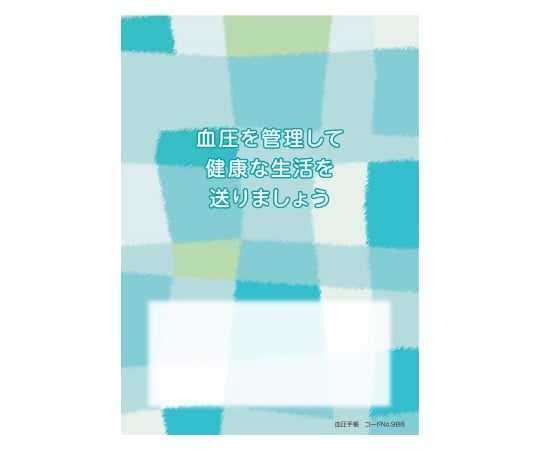 血圧手帳　100冊入　988 1箱(100冊入)