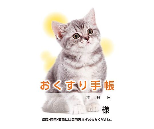 お薬手帳 ねこ 40P 50冊　59352 1パック(50冊入)