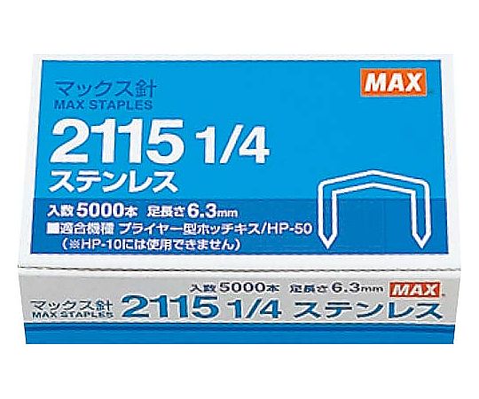 プライヤー針2115 1/4ステン×1 1箱（5000本入）　MS90011 1箱(5000本入)