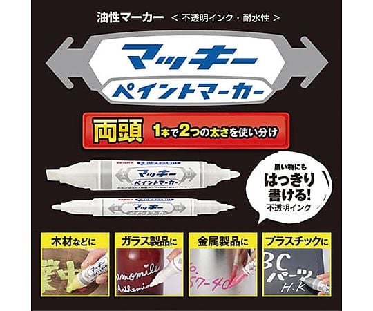 マッキーペイントマーカー 細字極細 白　YYTS20-W 1本