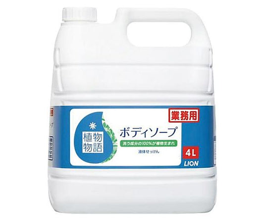 植物物語 ボディソープ 4L　375609 1本