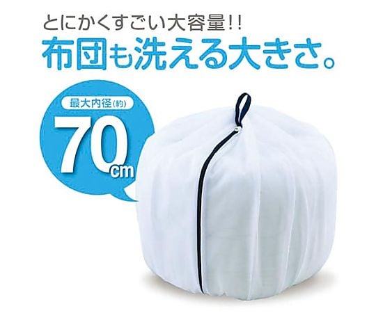ふくらむ洗濯ネット 特大 70　572351 1個