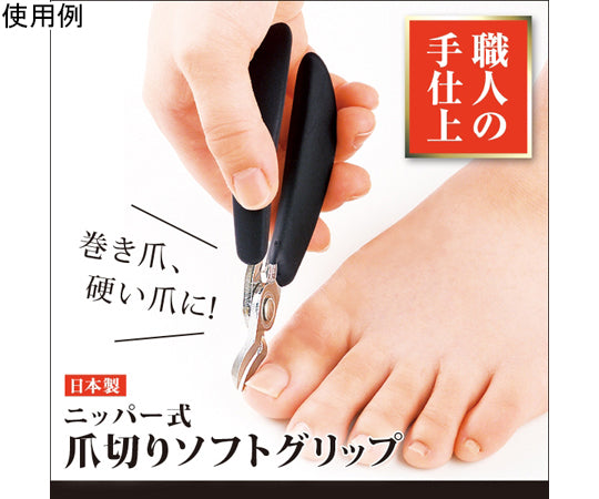 ニッパー式爪切りソフトグリップ　A-02　1007828 1個