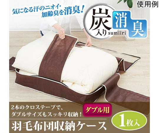 Charcoal Deodorizing Down Comforter Case, Double Size, Vertical, 90 x 69 x 18 cm, 1007485, 1 pc