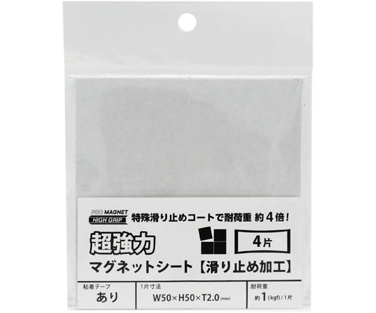 超強力マグネットシート　滑り止め加工　粘着付　カットタイプ　50×50mm　4片付　AGWF-4 4片入